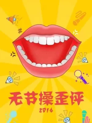 无节操歪评2016海报