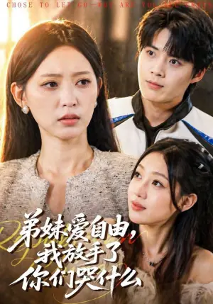 弟妹爱自由,我放手了你们哭什么海报