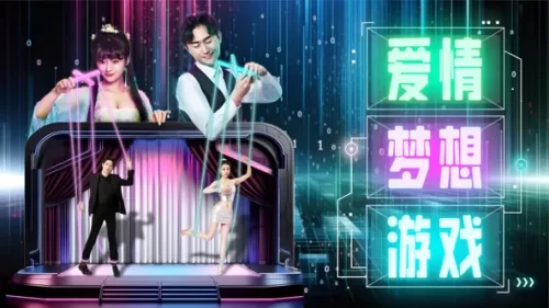 爱情梦想游戏海报