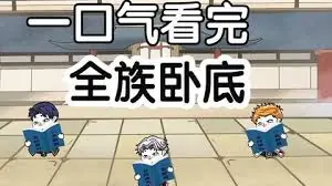 全族卧底海报