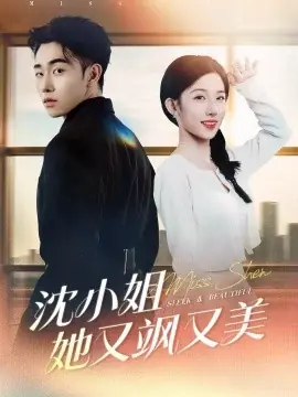 沈小姐她又飒又美海报