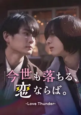 如果今生也能坠入爱河.海报