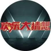 欢乐大猜想2023海报