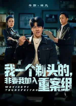 我一个剃头的,非要我加入重案组海报