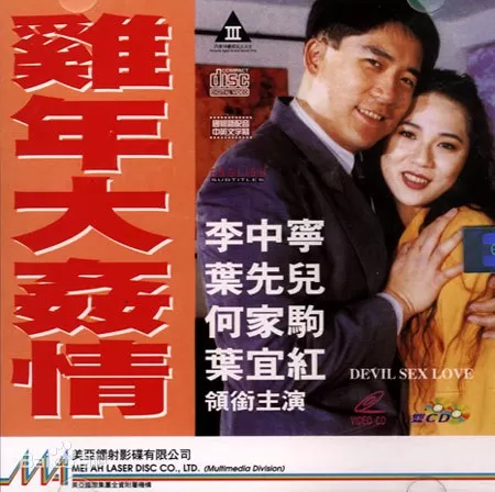 鸡年大奸情海报