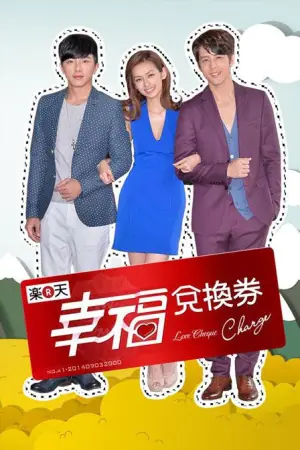 幸福兑换券海报