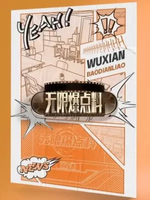 无限爆点料海报