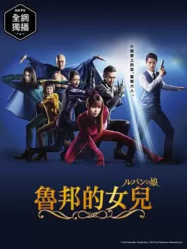 鲁邦的女儿第一季海报