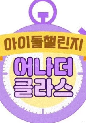 IdolChallenge_anotherclass海报