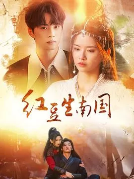 红豆生南国海报