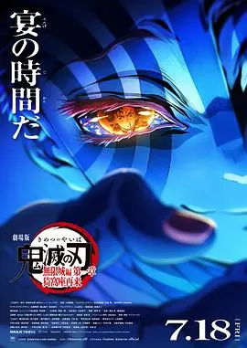鬼灭之刃剧场版无限城篇第一章猗窝座再来海报