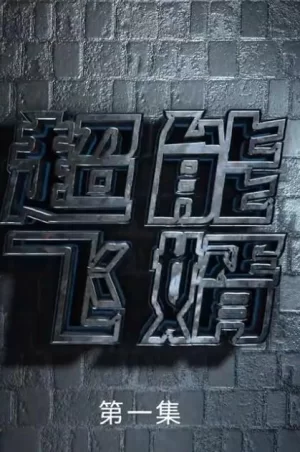 超能飞婿海报
