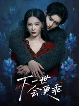 下一世会更乖海报