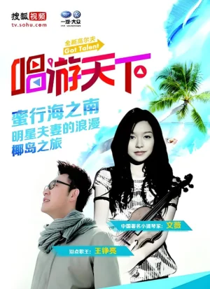 唱游天下第四季海报