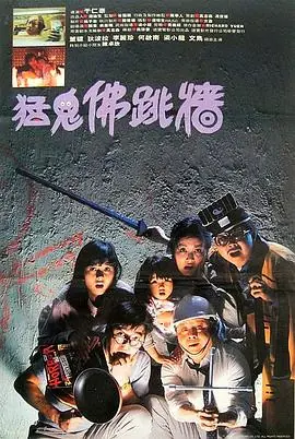 猛鬼佛跳墙(粤语)海报
