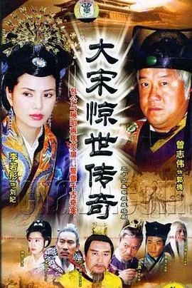 大宋惊世传奇[电影解说]海报