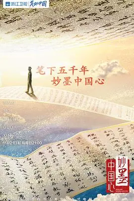 妙墨中国心海报