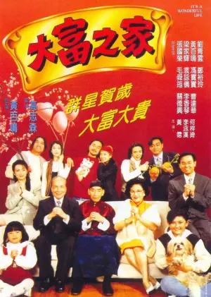 大富之家海报