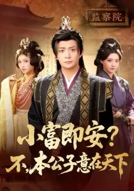 小富即安?不,本公子意在天下海报