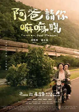 阿爸请你嘛嘛吼海报