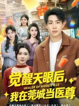 觉醒天眼后,我在莞城当医尊海报