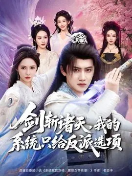 剑斩诸天,我的系统只给反派选项海报