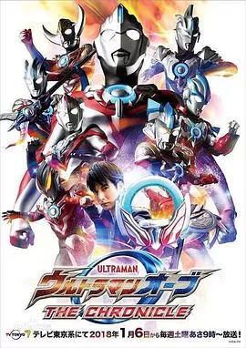 欧布奥特曼:英雄传(国语)海报