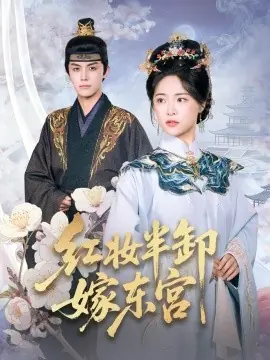 红妆半卸嫁东宫海报
