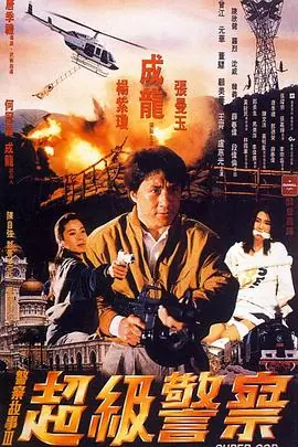 警察故事3:超级警察粤语4K海报