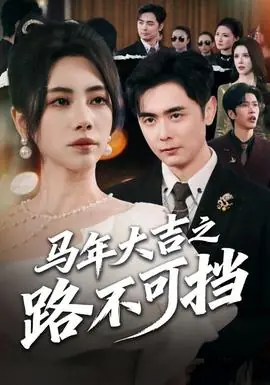 马年大吉之路不可挡海报