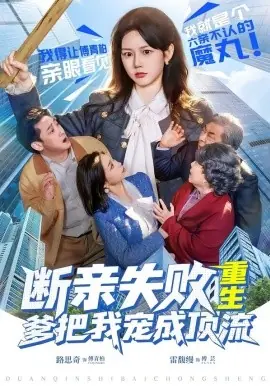 断亲失败,重生爹把我宠成顶流海报