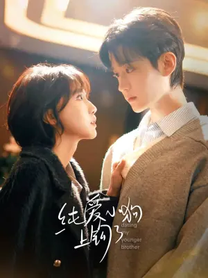 纯爱小狗上钩了海报