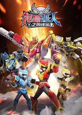 铠兽超人1之兽魂出击海报