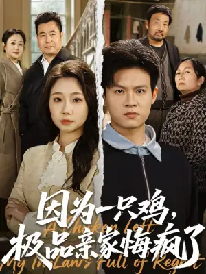 因为一只鸡,极品亲家悔疯了海报