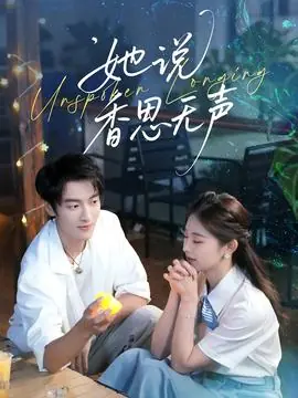 她说香思无声海报