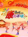 加康加年味第三季海报