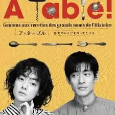 &agrave;Table!跟着古代食谱学做菜海报