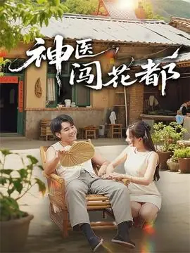 神医闯花都海报