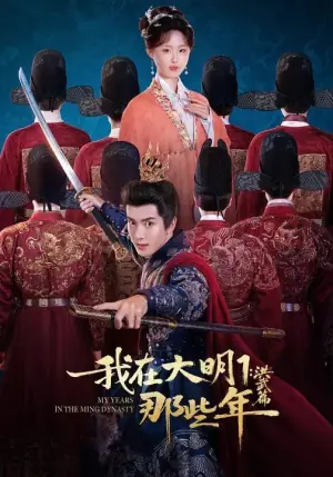 我在大明那些年1:洪武篇海报