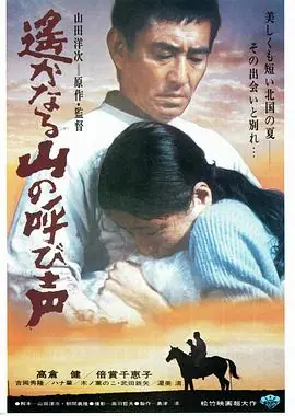 远山的呼唤遥かなる山の呼び声海报