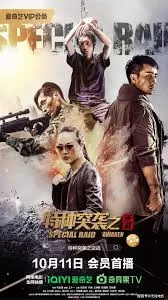 特种突袭之逆战海报