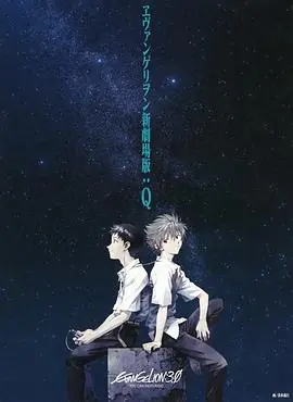 福音战士新剧场版:Q海报