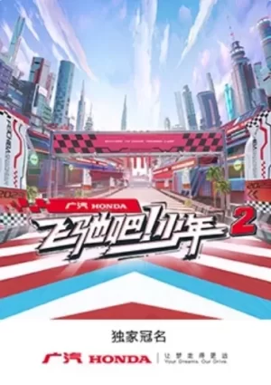 飞驰吧!少年第二季海报