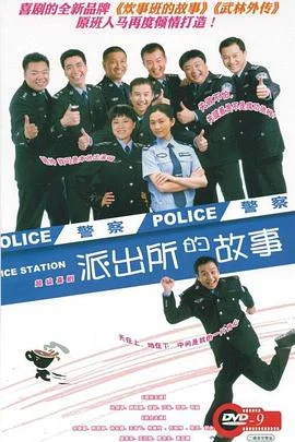 派出所的故事之欢喜冤家海报