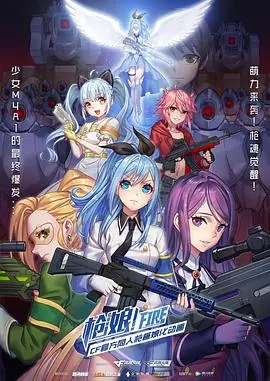 枪娘(国语)海报