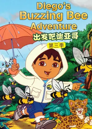 出发吧!迪亚哥第三季(国语)海报