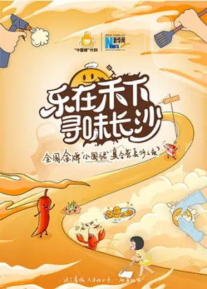 "乐在禾下寻味长沙"金牌小围裙夏令营长沙之夜海报