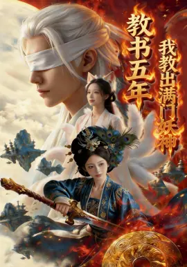 教书五年,我教出满门妖神海报