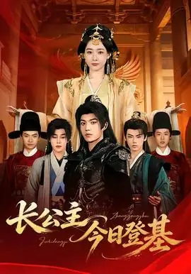 长公主今日登基海报