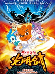 虹猫蓝兔光明剑海报